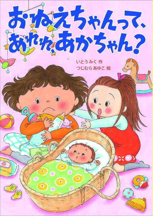 おねえちゃんって、あれれ、あかちゃん？