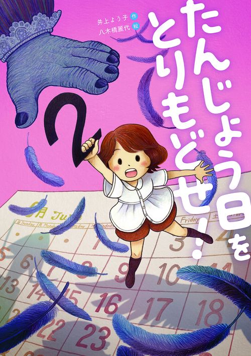たんじょう日を　とりもどせ！