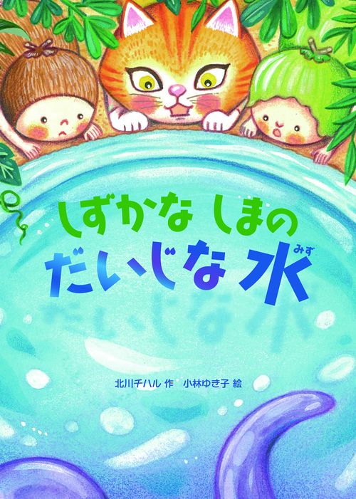 しずかなしまのだいじな水