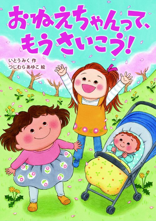 おねえちゃんって、もうさいこう！