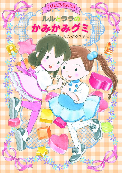 ルルとララのかみかみグミ