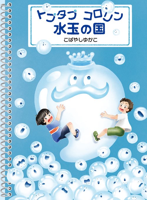 トプタプ　コロリン　水玉の国