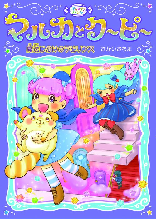 キャンディハンターマルカとクーピー 2