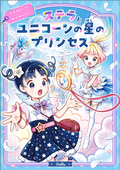 ステラとユニコーンの星のプリンセス