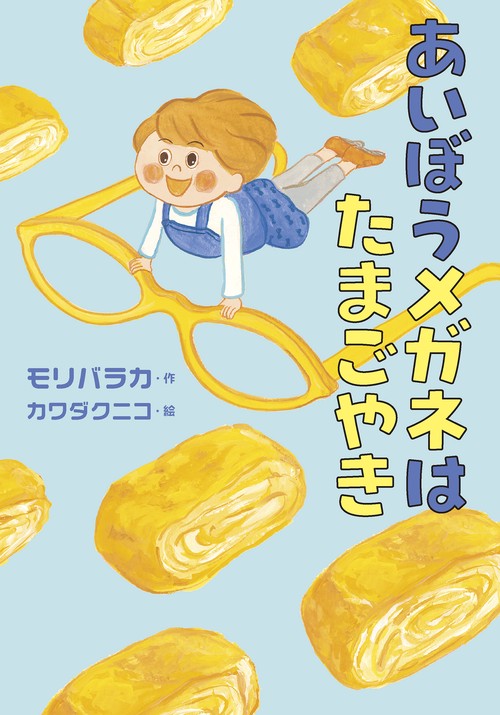あいぼうメガネはたまごやき