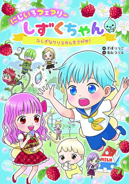 にじいろフェアリーしずくちゃん　ふしぎなクリスタルをさがせ！