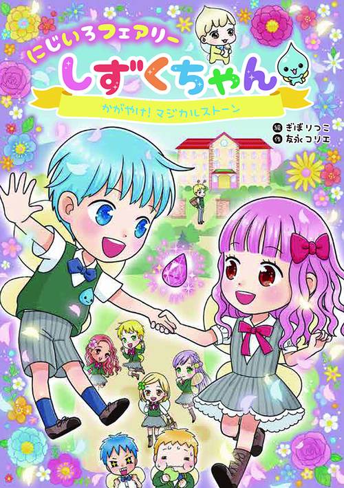 にじいろフェアリーしずくちゃん2　かがやけ！マジカルストーン