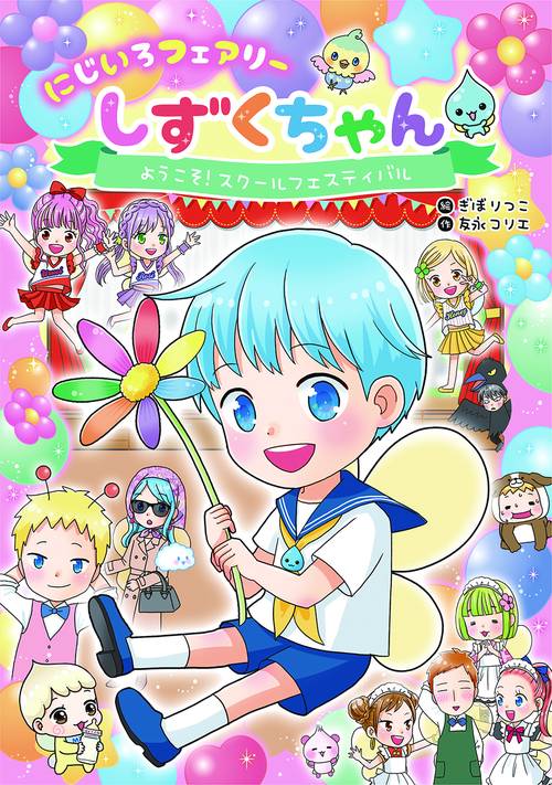 にじいろフェアリーしずくちゃん3　ようこそ！　スクールフェスティバル
