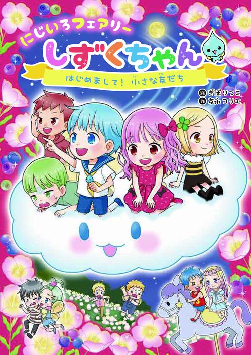 にじいろフェアリーしずくちゃん4　はじめまして！小さな友だち