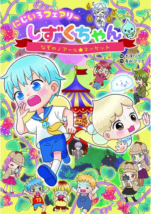 にじいろフェアリーしずくちゃん6　なぞのノアール★マーケット