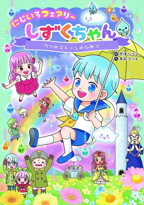にじいろフェアリーしずくちゃん7　7つのストーンのひみつ
