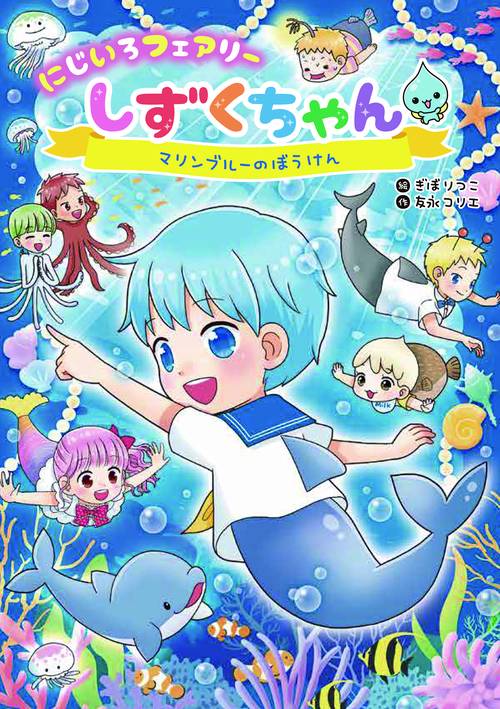 にじいろフェアリーしずくちゃん9　マリンブルーのぼうけん
