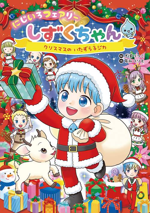 にじいろフェアリーしずくちゃん10　クリスマスのいたずら子ジカ