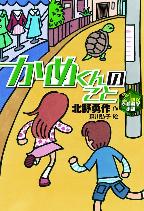 かめくんのこと