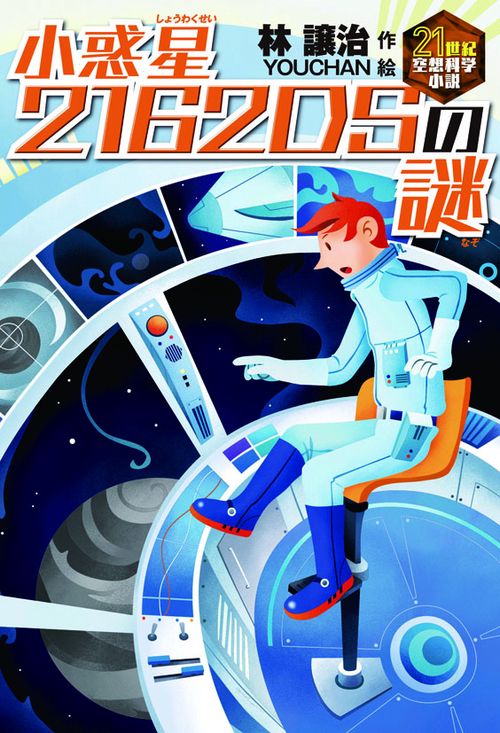 小惑星2162DSの謎