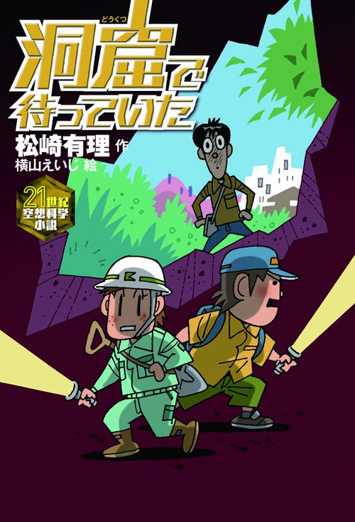 洞窟で待っていた