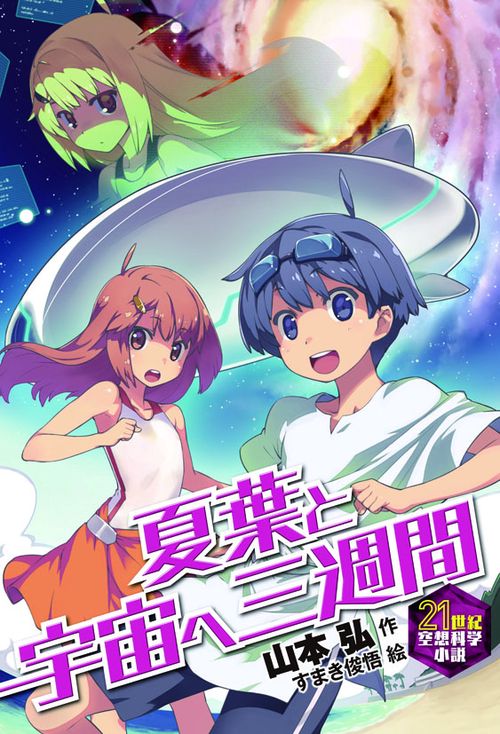 夏葉と宇宙へ三週間