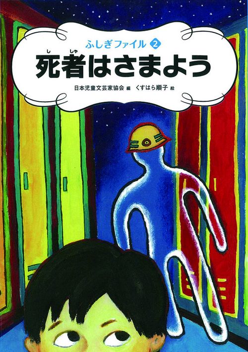 死者はさまよう