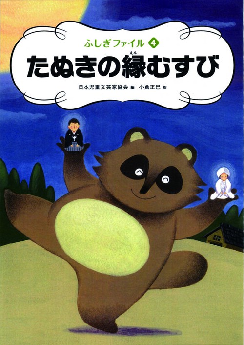 たぬきの縁むすび