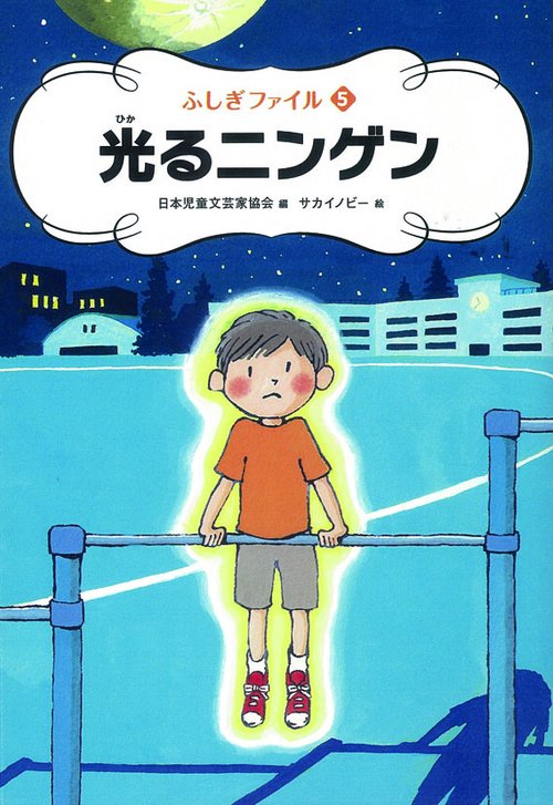 光るニンゲン