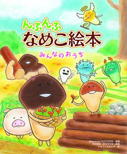 んふんふ なめこ絵本 みんなのおうち