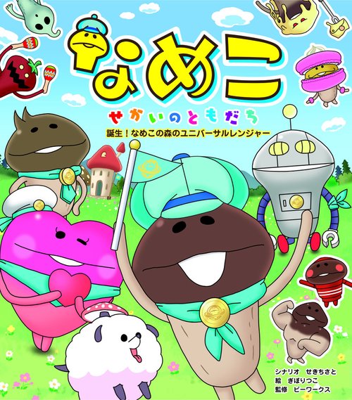 なめこせかいのともだち 誕生!なめこの森のユニバーサルレンジャー