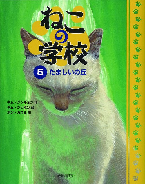 ねこの学校 5
