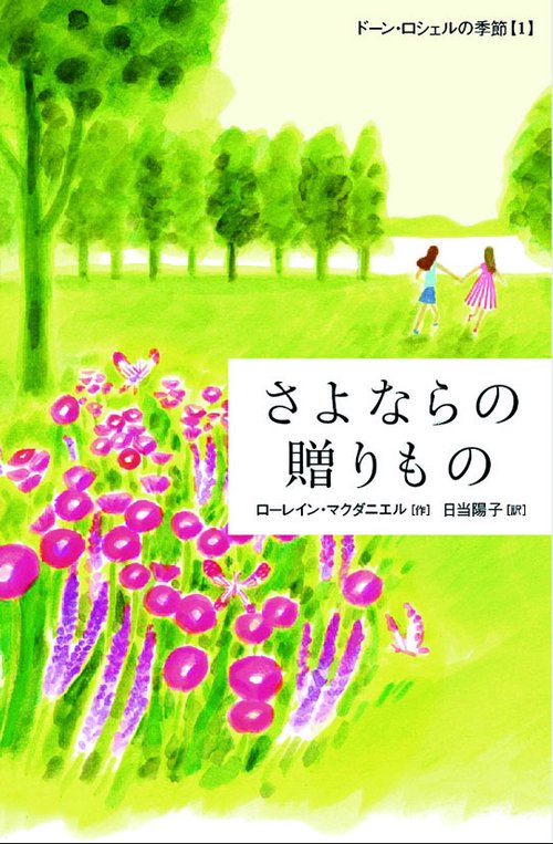 ドーン・ロシェルの季節 1