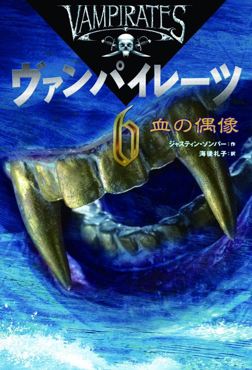 ヴァンパイレーツ 6