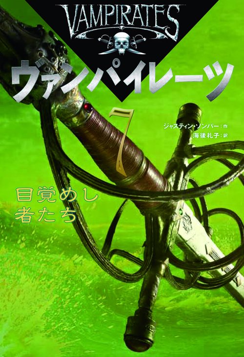 ヴァンパイレーツ 7