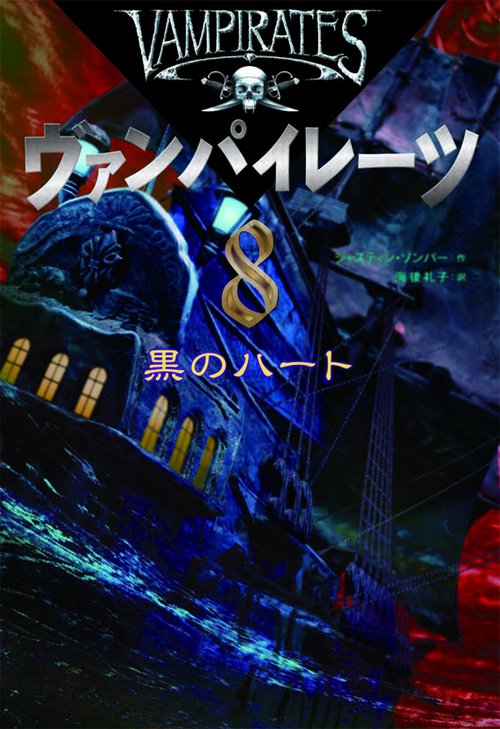 ヴァンパイレーツ 8