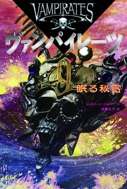 ヴァンパイレーツ 9