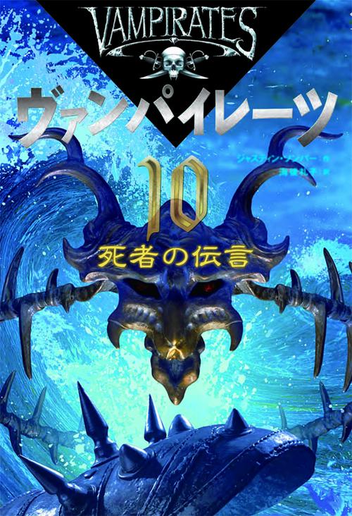 ヴァンパイレーツ 10