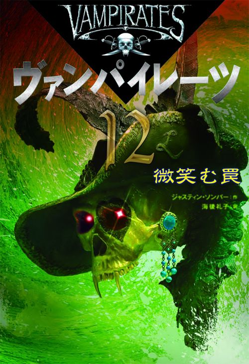 ヴァンパイレーツ 12