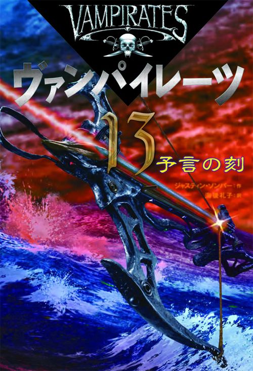 ヴァンパイレーツ 13