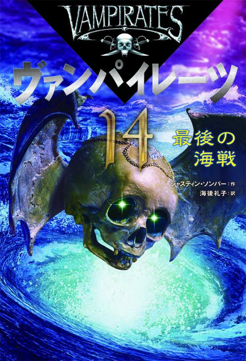 ヴァンパイレーツ 14