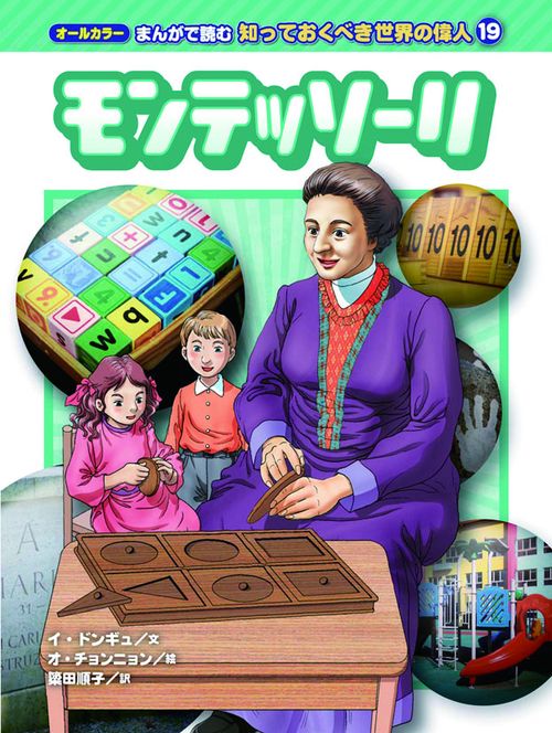 モンテッソーリ