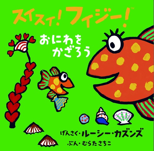 おにわをかざろう