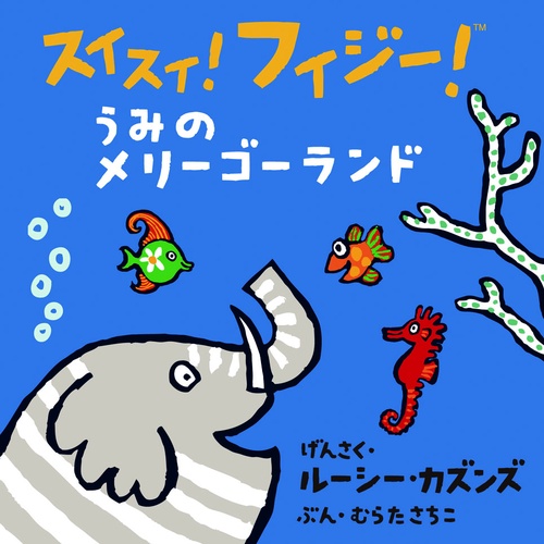 うみのメリーゴーランド