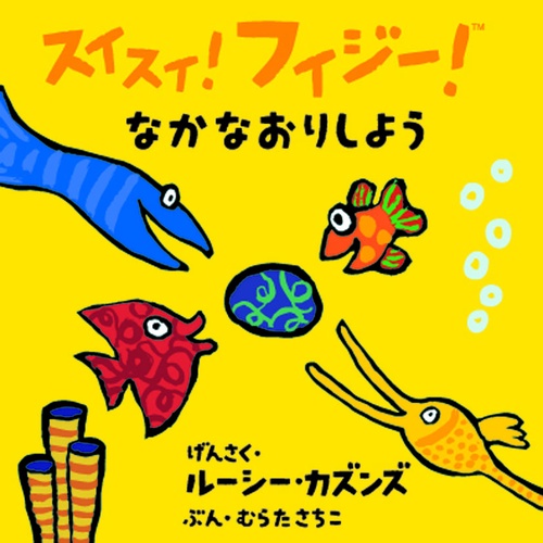 なかなおりしよう