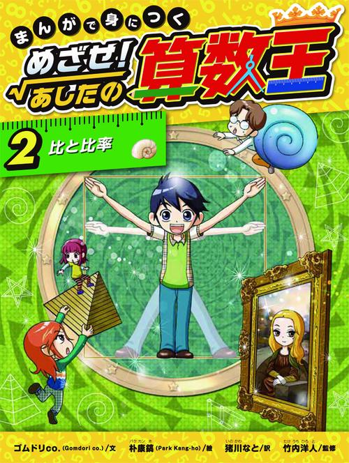 まんがで身につくめざせ!あしたの算数王 2