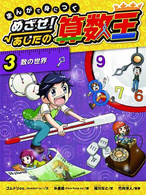 まんがで身につくめざせ!あしたの算数王 3