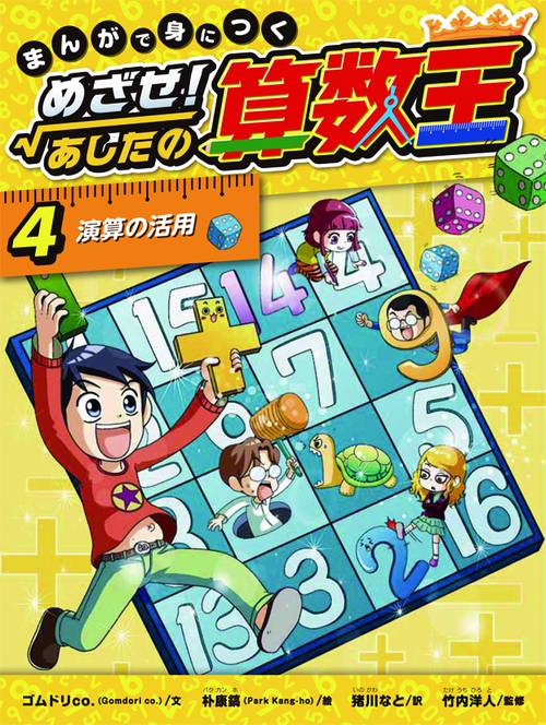 まんがで身につくめざせ!あしたの算数王 4