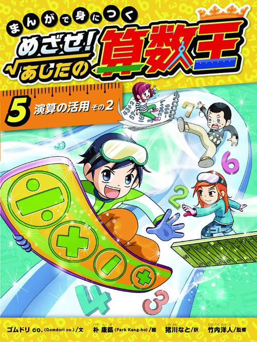 まんがで身につくめざせ!あしたの算数王 5