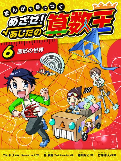 まんがで身につくめざせ!あしたの算数王 6