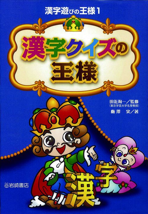 漢字クイズの王様
