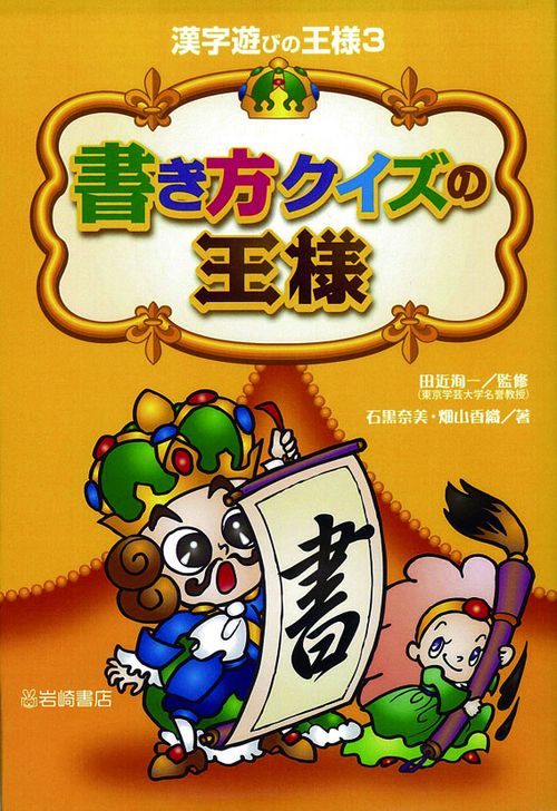 書き方クイズの王様