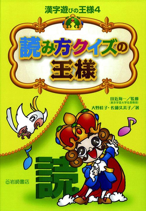 読み方クイズの王様
