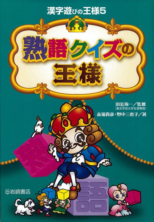 熟語クイズの王様