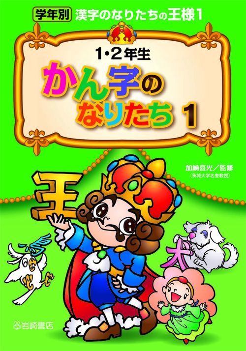 学年別漢字のなりたちの王様 1